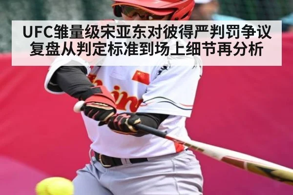 UFC雏量级宋亚东对彼得严判罚争议复盘从判定标准到场上细节再分析 | c7c7.app