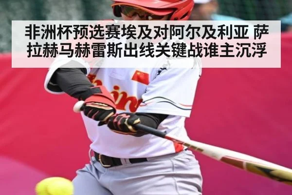 非洲杯预选赛埃及对阿尔及利亚 萨拉赫马赫雷斯出线关键战谁主沉浮 | c7c7.app